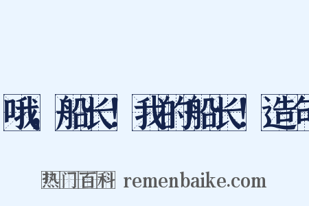 哦，船长！我的船长！造句是什么意思的图片